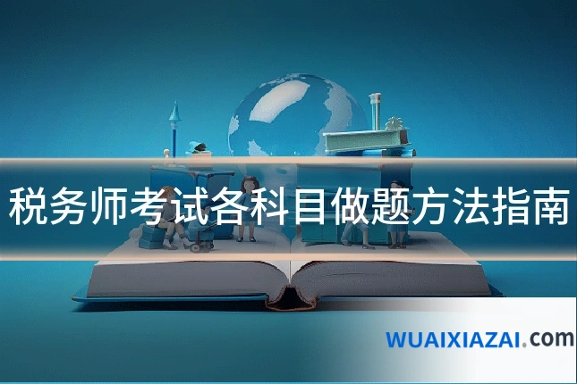 税务师考试各科目做题方法指南