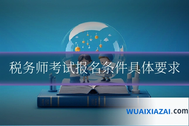 税务师考试报名条件具体要求