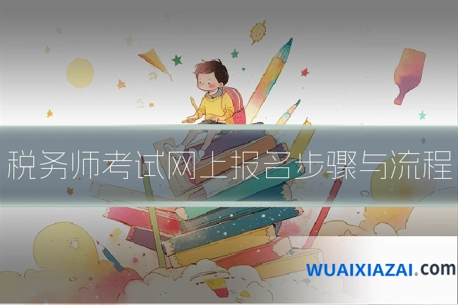 税务师考试网上报名步骤与流程