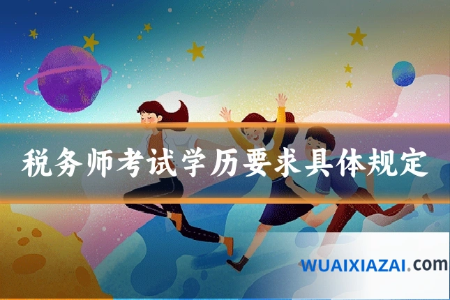 税务师考试学历要求具体规定