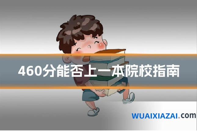 460分能否上一本院校指南