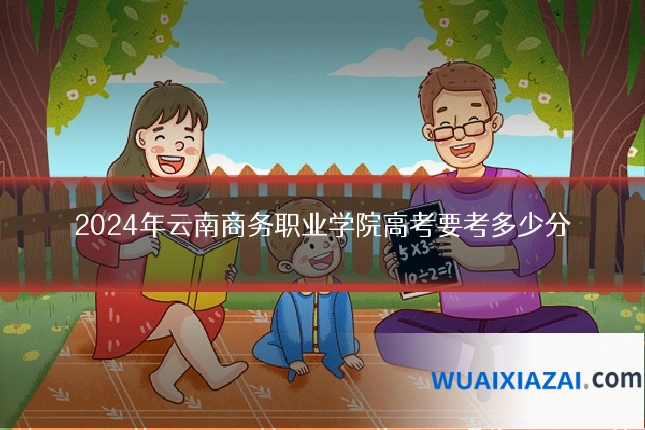 2024年云南商务职业学院高考要考多少分