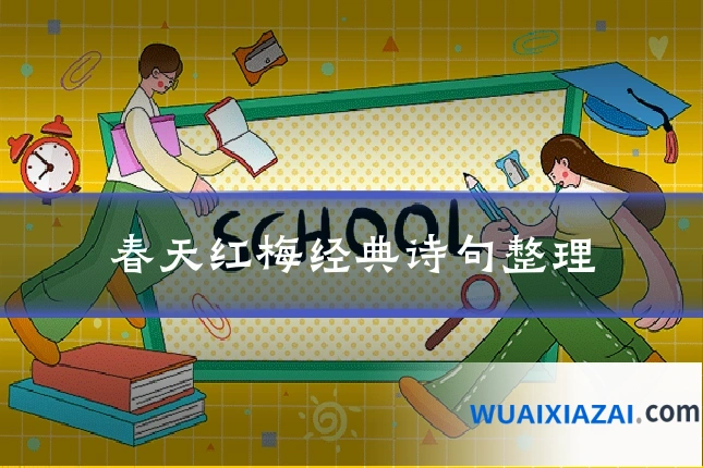 春天红梅经典诗句整理