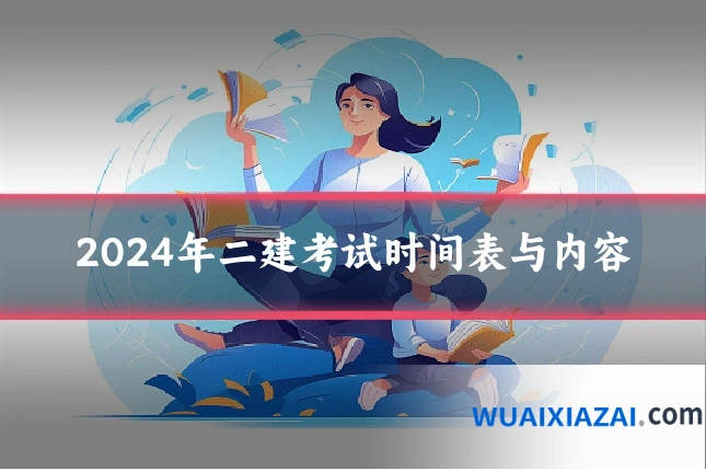 2024年二建考试时间表与内容