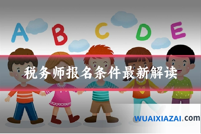 税务师报名条件最新解读