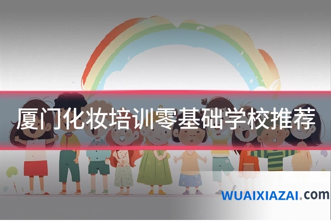 厦门化妆培训零基础学校推荐