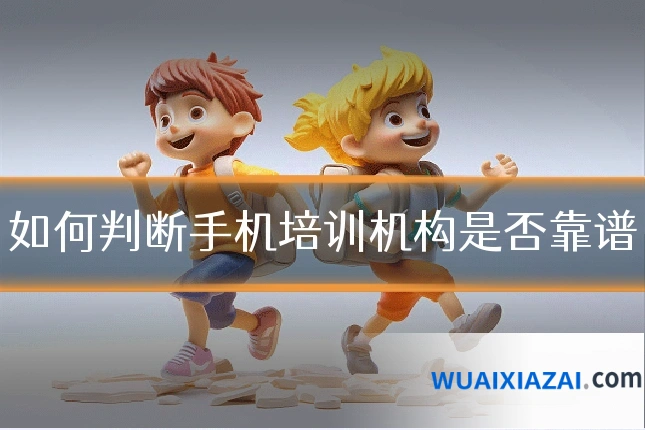 如何判断手机培训机构是否靠谱