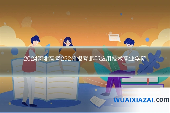 2024河北高考252分报考邯郸应用技术职业学院