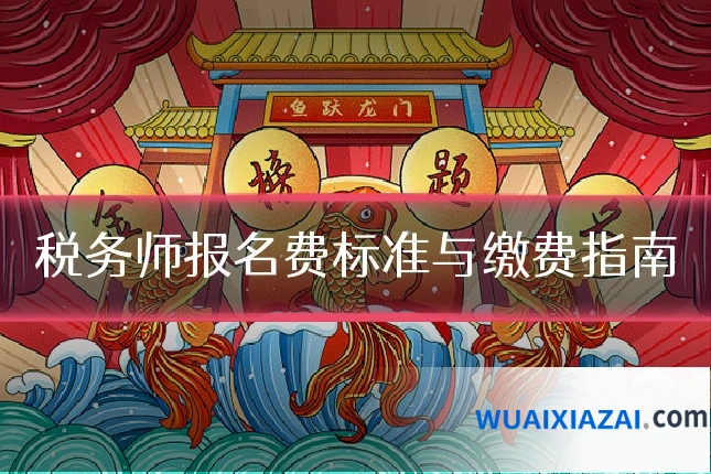 税务师报名费标准与缴费指南