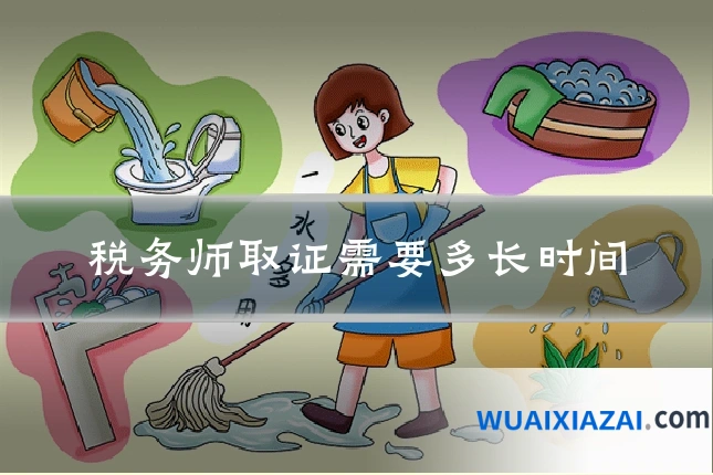 税务师取证需要多长时间
