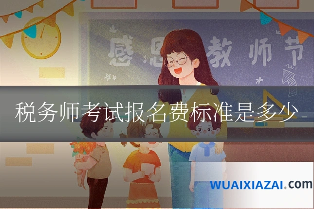 税务师考试报名费标准是多少