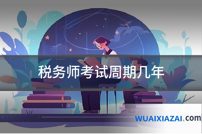 税务师考试周期几年