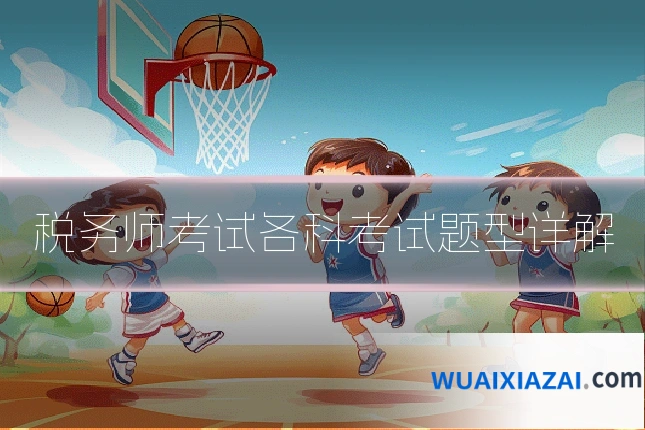 税务师考试各科考试题型详解
