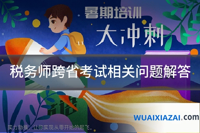 税务师跨省考试相关问题解答