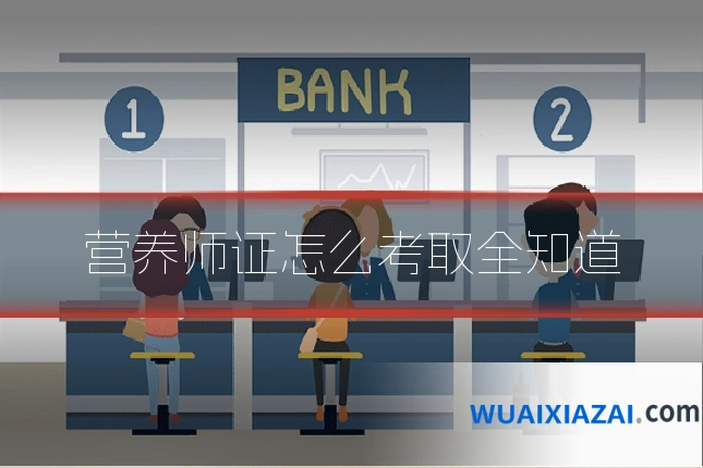 营养师证怎么考取全知道