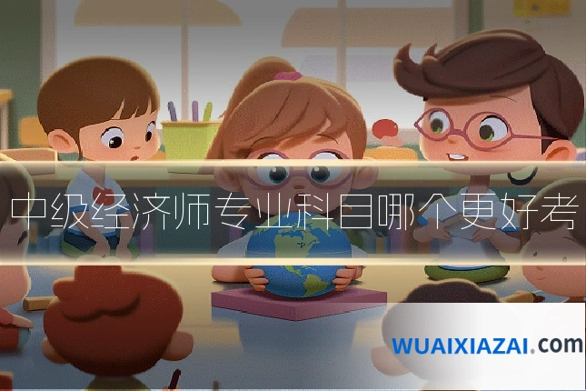 中级经济师专业科目哪个更好考