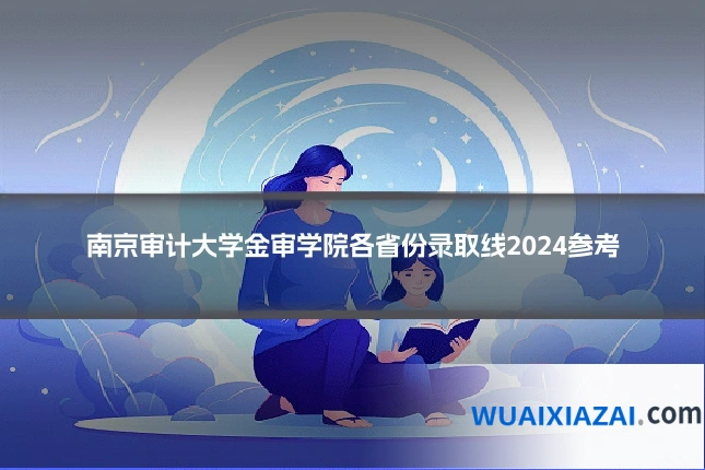 南京审计大学金审学院各省份录取线2024参考