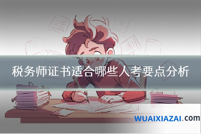 税务师证书适合哪些人考要点分析