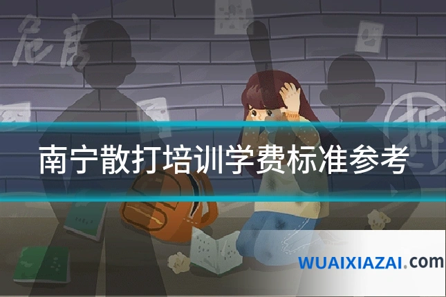 南宁散打培训学费标准参考