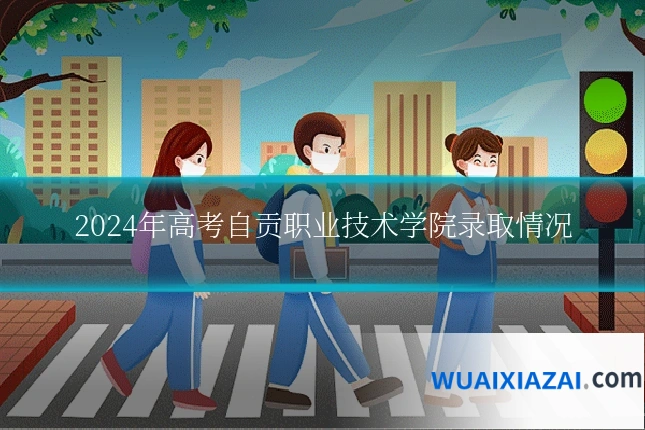 2024年高考自贡职业技术学院录取情况