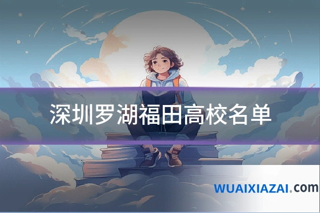深圳罗湖福田高校名单