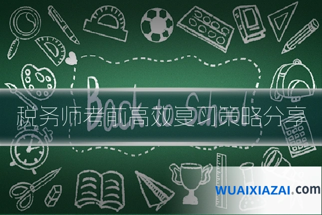 税务师考前高效复习策略分享