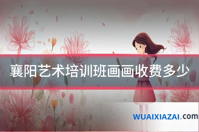 襄阳艺术培训班画画收费多少