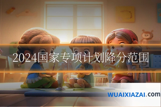 2024国家专项计划降分范围