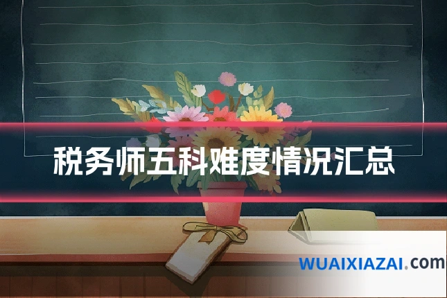 税务师五科难度情况汇总