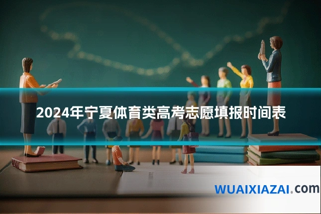 2024年宁夏体育类高考志愿填报时间表