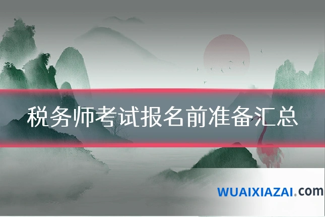 税务师考试报名前准备汇总