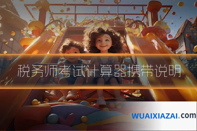 税务师考试计算器携带说明