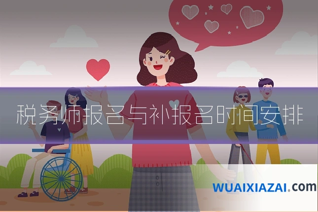 税务师报名与补报名时间安排