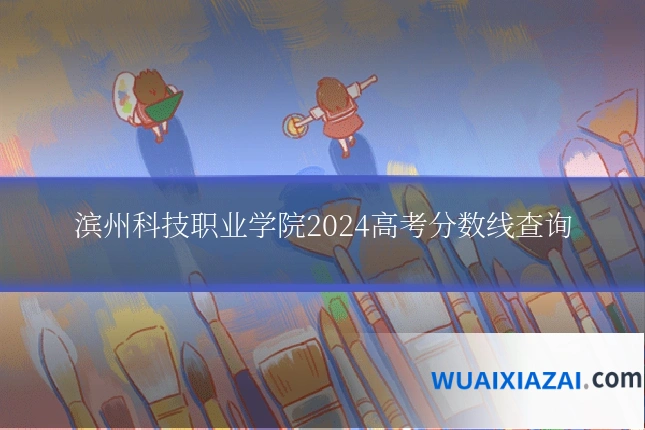 滨州科技职业学院2024高考分数线查询