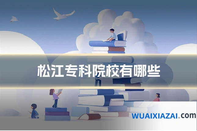 松江专科院校有哪些