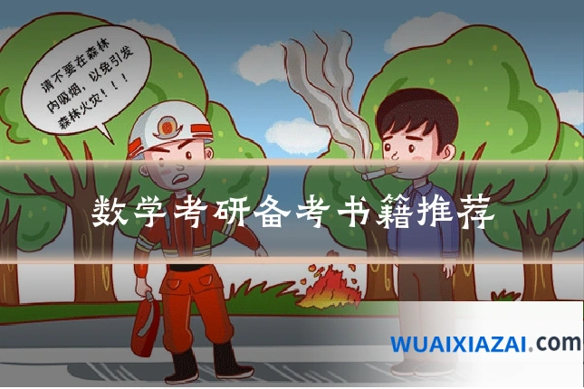 数学考研备考书籍推荐