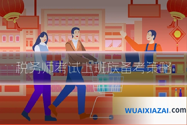 税务师考试上班族备考策略