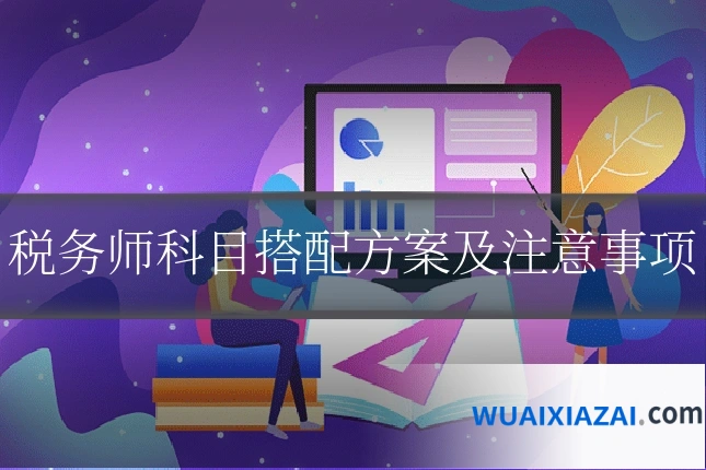税务师科目搭配方案及注意事项