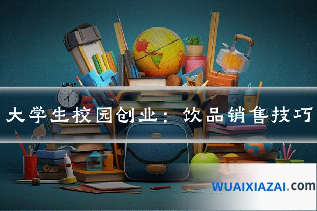大学生校园创业：饮品销售技巧