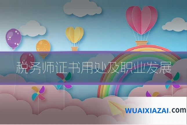 税务师证书用处及职业发展