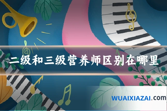 二级和三级营养师区别在哪里