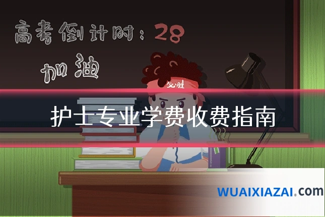 护士专业学费收费指南