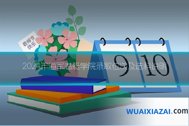 2024年海军潜艇学院录取位次及选科说明