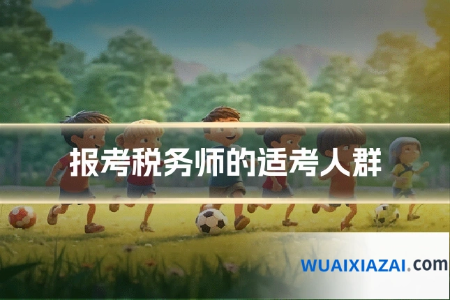 报考税务师的适考人群
