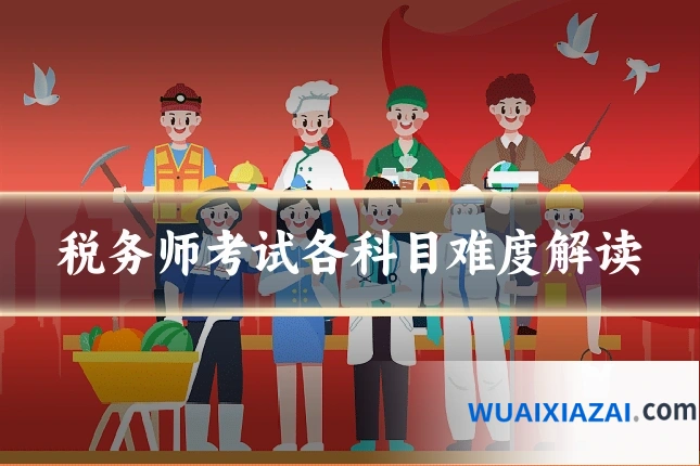 税务师考试各科目难度解读