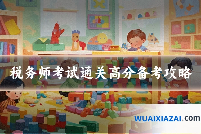 税务师考试通关高分备考攻略