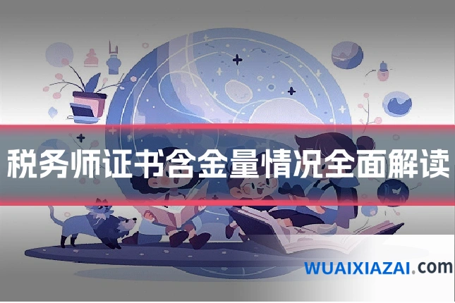 税务师证书含金量情况全面解读