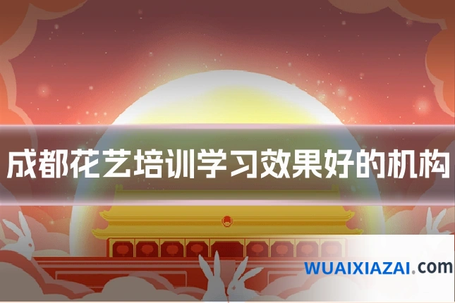 成都花艺培训学习效果好的机构