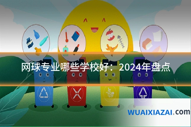 网球专业哪些学校好：2024年盘点