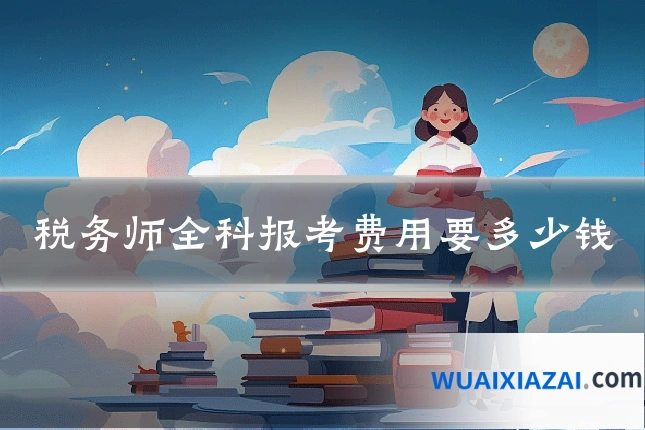 税务师全科报考费用要多少钱